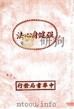 卫生丛书  强健身心法   1939  PDF电子版封面    董兰伊译 