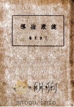 健康指导   1934  PDF电子版封面    丁捷臣编 