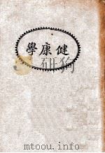 健康学   1933  PDF电子版封面    （美）沙井特（W.R.Sargent）著；江孝贤等译 