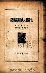 七四老人健康访问记   1948  PDF电子版封面    沈钧儒口述；学武笔记 