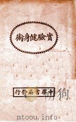 实验健身术   1933  PDF电子版封面    李之龙编 
