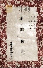 家庭卫生   1944  PDF电子版封面    汤汉志，叶维汉著 