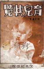 妇女丛书  育儿快览   1942  PDF电子版封面    梁世铎编 