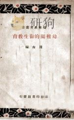 幼稚园的卫生教育   1938  PDF电子版封面    周尚编 