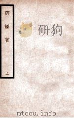 中国医学大成  研经言  上   1936  PDF电子版封面    （清）莫枚士原著 