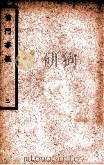中国医学大成  儒门事亲  2  通治类   1936  PDF电子版封面    （金）张从正撰；（明）吴勉学校 