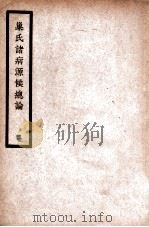 中国医学大成  巢氏诸病源候总论  2  通治类   1936  PDF电子版封面    （隋）巢元方原著 