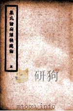 中国医学大成  巢氏诸病源候总论  5  通治类   1936  PDF电子版封面    （隋）巢元方原著 