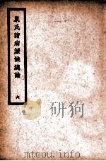 中国医学大成  巢氏诸病源候总论  6  通治类   1936  PDF电子版封面    （隋）巢元方原著 
