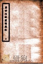 中国医学大成  黄帝内经灵枢集注  3  医经类   1936  PDF电子版封面    （清）张隐庵集注 