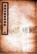 中国医学大成  黄帝内经灵枢集注  5  医经类   1936  PDF电子版封面    （清）张隐庵集注 
