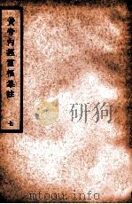 中国医学大成  黄帝内经灵枢集注  7  医经类   1936  PDF电子版封面    （清）张隐庵集注 