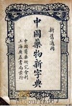 中国药物新字典   1932  PDF电子版封面    江忍庵编著 
