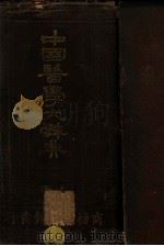 中国医学大辞典  上   1926  PDF电子版封面    谢观编 