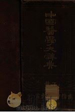 中国医学大辞典  下   1926  PDF电子版封面    谢观编 