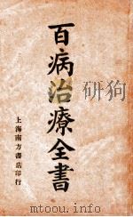 百病治疗全书   1934  PDF电子版封面    李涵馥编 
