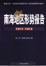 南海地区形势报告  2012-2013     PDF电子版封面    曹云华 