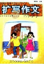 扩写作文  小学中高年级学生适用   1999  PDF电子版封面  7534335027  杨清生主编；杨煜泰，葛群生，赵作银等编写 