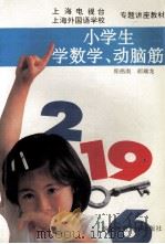 小学生学数学、动脑筋   1993  PDF电子版封面  756171128X  郑伟南，胡瑞龙编 