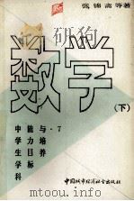 中学生学科能力目标与培养  数学  下   1990  PDF电子版封面  7507402479  张今锦斋磴著 