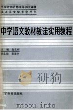 中学语文教材教法实用教程   1986  PDF电子版封面  7371292  赵北柯主编；董德全副主编 