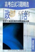 高考应试习题精选  英语   1995  PDF电子版封面  7543805073  北京市海淀区教师进修学校主编 