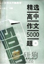 精选高中作文5000题   1991  PDF电子版封面  7805563918  陆鉴三主编；李树权，徐兴华副主编 