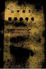 初中语文教学参考书  第1册（1990 PDF版）