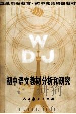 初中语文教材分析和研究   1988  PDF电子版封面  710708092X  人民教育出版社语文一室编 