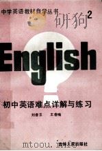 初中英语难点详解与练习  第2册   1989  PDF电子版封面  7206005479  刘香玉，王春梅 
