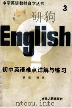 初中英语难点详解与练习  第3册   1989  PDF电子版封面  7206005497  耿佳，姚杰编著 