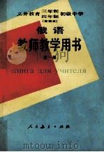 义务教育三年制四年制初级中学俄语第1册  实验本  教师教学用书   1989  PDF电子版封面  7107008528  人民教育出版社外语室俄语组编 