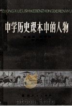 中学历史课本中的人物   1987  PDF电子版封面  7221000395  彭旭泉等编 