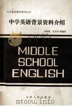 中学英语背景资料介绍（1985.12 PDF版）