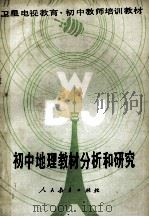 初中地理教材分析和研究   1989  PDF电子版封面  7107080938  初中地理教材分析和研究组编 