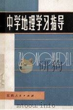 中学地理学习指导   1984  PDF电子版封面  7110461  中学地理学习指导编写组编 