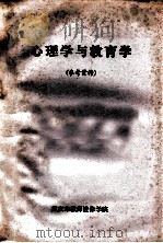 心理学与教育学  参考资料   1979  PDF电子版封面    重庆市教师进修学院小教组 