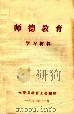 师德教育  学习材料   1983  PDF电子版封面    永安县教育工会 