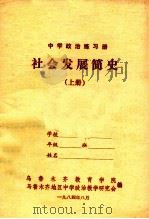 中学政治练习册  社会发展简史  上   1984  PDF电子版封面    乌鲁木齐教育学院，乌鲁木齐地区中学政治教学研究会编 