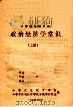 中学政治练习册  政治经济学常识  上   1984  PDF电子版封面    乌鲁木齐教育学院，乌鲁木齐地区中学政治教学研究会编 