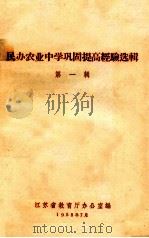 民办农业中学巩固提高经验选辑  第1辑   1958  PDF电子版封面    江苏省教育厅办公室编 