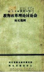 河北省农村中小学  教育改革理论讨论会  论文选辑   1984  PDF电子版封面    河北省教育科学研究所，河北省教育学会 