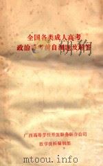 全国各类成人高考政治科教前自测题及解答     PDF电子版封面    广西高等学校开发服务联合公司教学资料编辑部 