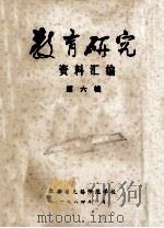 教育研究  资料汇编  第6辑   1984  PDF电子版封面    江苏省无锡师范学校编 