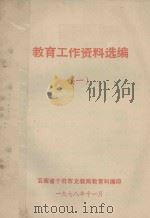 教育工作资料选编  1   1978  PDF电子版封面    云南省个旧市教局教育科编 