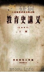 高等师范学校共同必修  教育史讲义  上   1956  PDF电子版封面    华东师范大学编 