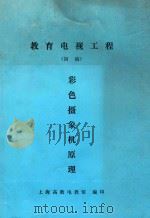 教育电视工程彩色摄象机原理初稿   1986  PDF电子版封面    上海高教电教馆编印 