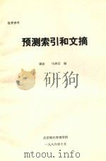 预测索引和文摘   1986  PDF电子版封面    霍俊，马承洁编 