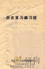 历史复习练习题   1979  PDF电子版封面    重庆市教师进修学院编 