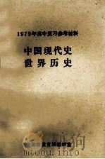 1979年高中复习参考材料  中国现代史  世界历史   1979  PDF电子版封面    合肥市教育局教研室 